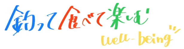 釣って食べて楽しむ well-being