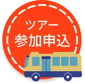 ツアー参加申し込み