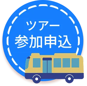 ツアー参加申し込み